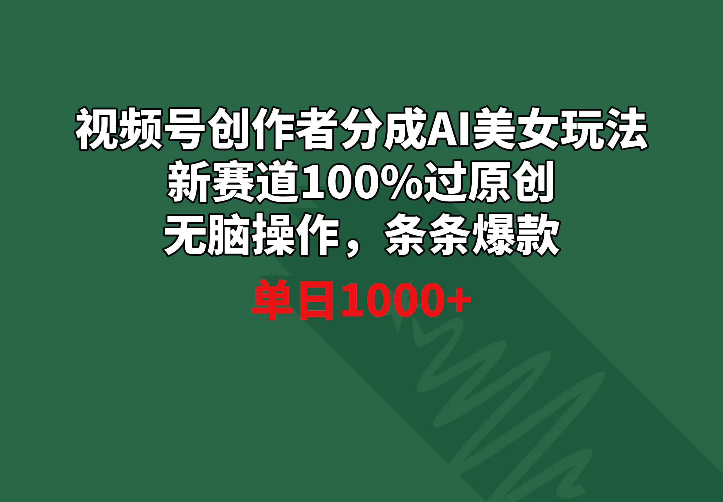 视频号创作者分成AI美女玩法 新赛道100%过原创无脑操作 条条爆款 单日1000+