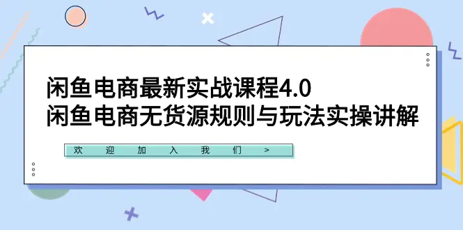 闲鱼电商最新实战课程4.0：闲鱼电商无货源规则与玩法实操讲解