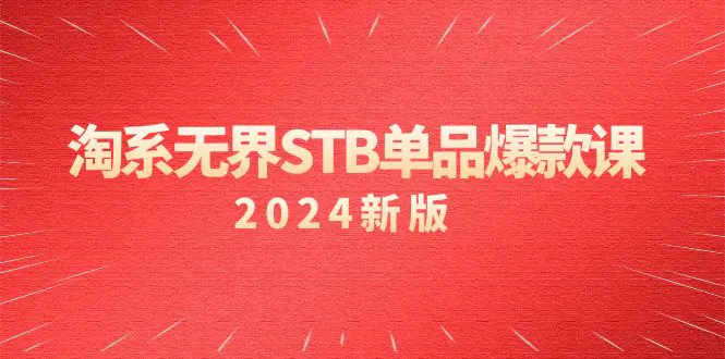 淘系 无界STB单品爆款课（2024）付费带动免费的核心逻辑，万相台无界关…