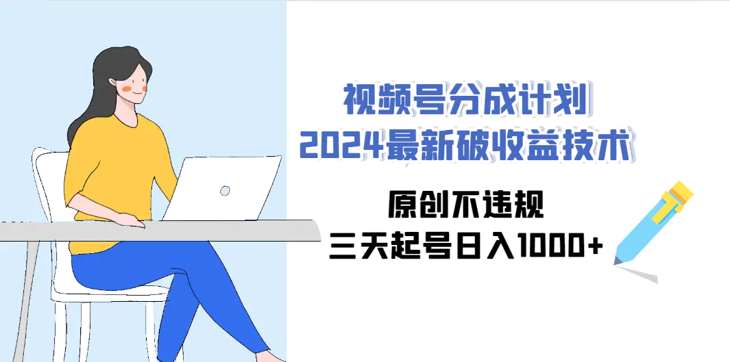 视频号分成计划2024最新破收益技术，原创不违规，三天起号日入1000+