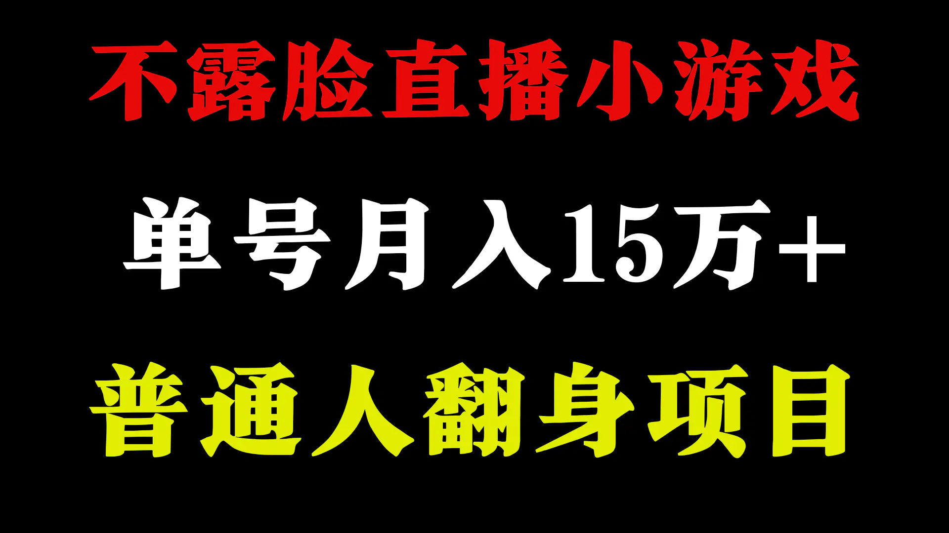 2024年好项目分享 ，月收益15万+不用露脸只说话直播找茬类小游戏，非常稳定