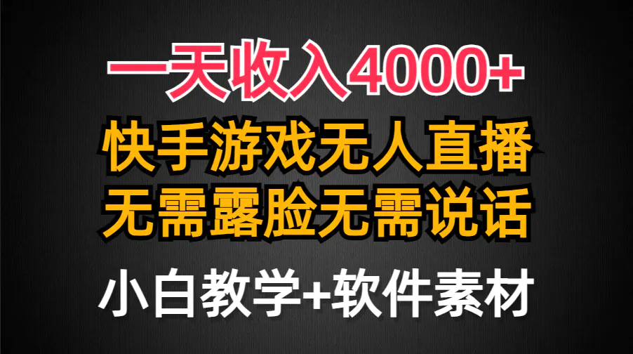 一天收入4000+，快手游戏半无人直播挂小铃铛，加上最新防封技术，无需露…