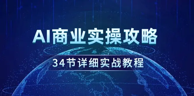 AI商业实操攻略，34节详细实战教程！