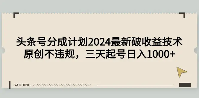 头条号分成计划2024最新破收益技术，原创不违规，三天起号日入1000+