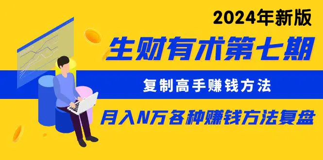 远航轻创第七期：复制高手赚钱方法 月入N万各种方法复盘（更新到24年0313）