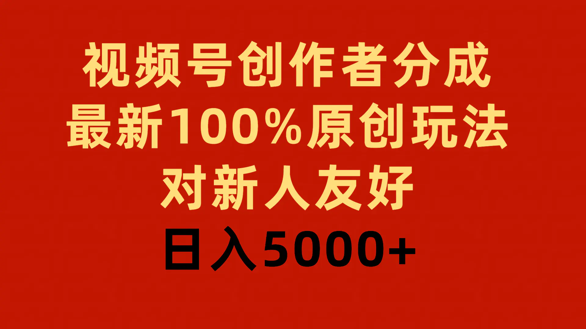 视频号创作者分成，最新100%原创玩法，对新人友好，日入5000+