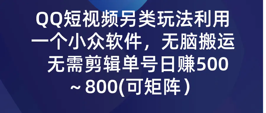 QQ短视频另类玩法，利用一个小众软件，无脑搬运，无需剪辑单号日赚500～