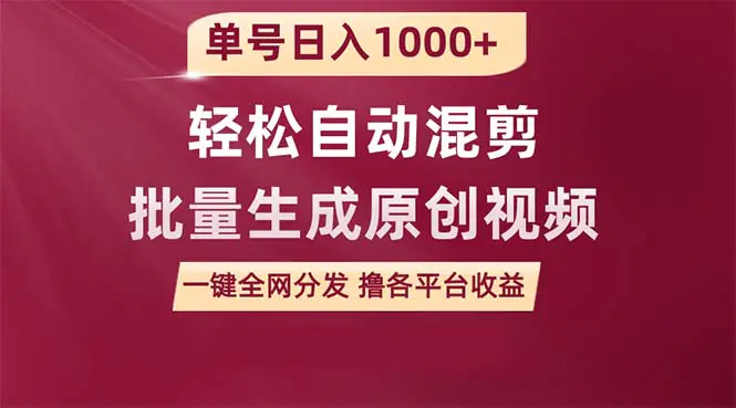 单号日入1000+ 用一款软件轻松自动混剪批量生成原创视频 一键全网分发