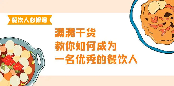 餐饮人必修课，满满干货，教你如何成为一名优秀的餐饮人（47节课）