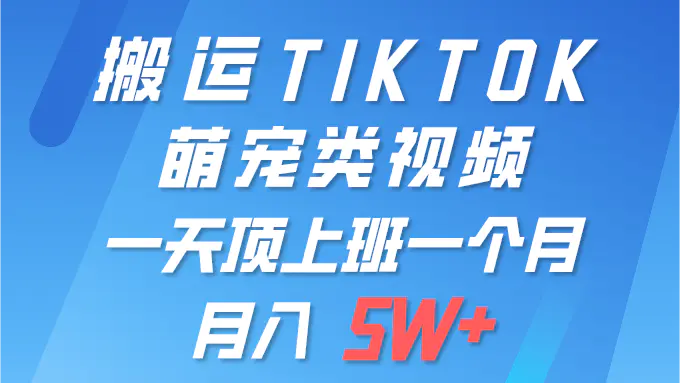 一键搬运TIKTOK萌宠类视频 一部手机即可操作 所有平台均可发布 轻松月入5W+