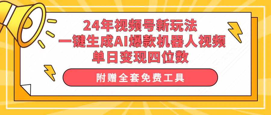 24年视频号新玩法 一键生成AI爆款机器人视频，单日轻松变现四位数