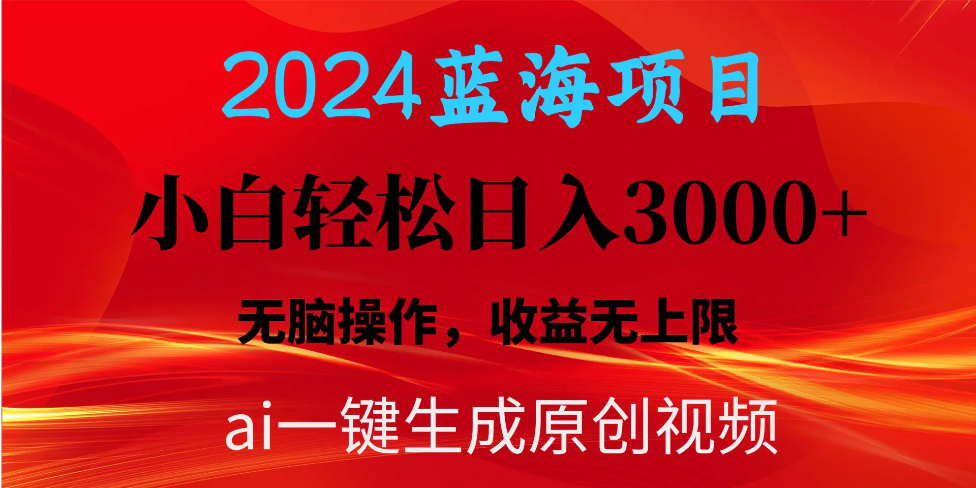 2024蓝海项目用ai一键生成爆款视频轻松日入3000+，小白无脑操作，收益无.