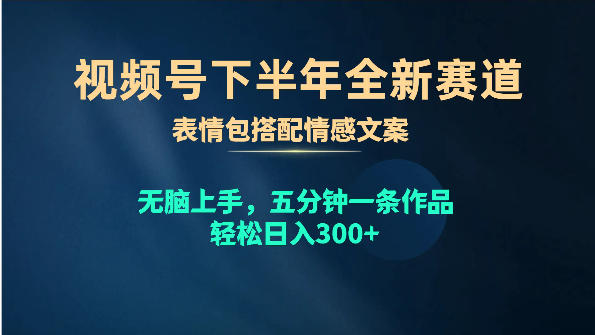 视频号下半年全新赛道，表情包搭配情感文案 无脑上手，五分钟一条作品…