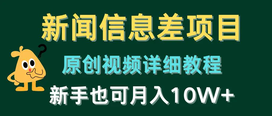 新闻信息差项目，原创视频详细教程，新手也可月入10W+