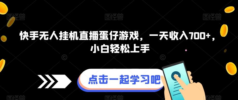 快手无人挂机直播蛋仔游戏，一天收入700+，小白轻松上手