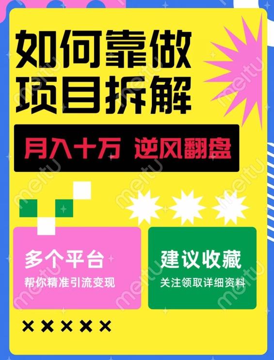 如何靠做项目拆解逆风翻盘，月入十万，在年前还清负债，赚到第一笔存款