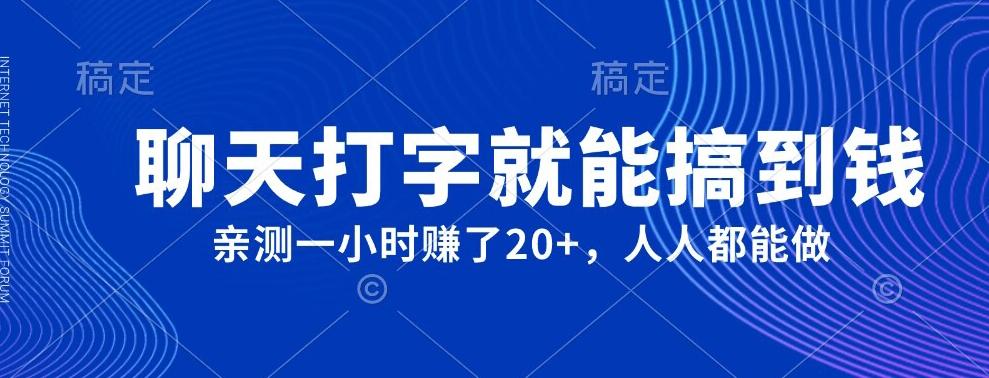 外面980带的项目，聊天打字就能搞到钱，亲测一小时赚了20+