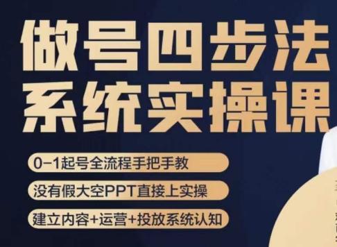 做号四步法，从头梳理做账号的每个环节，0-1起号全流程