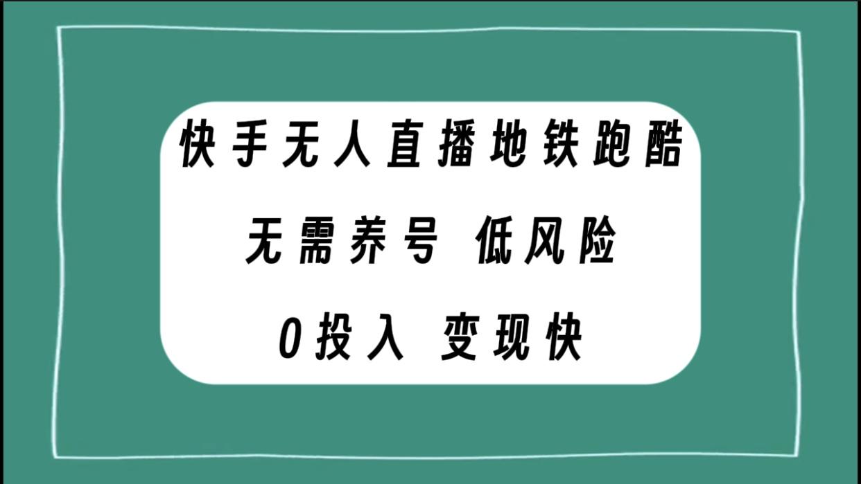 快手无人直播地铁跑酷，无需养号，低投入零风险变现快