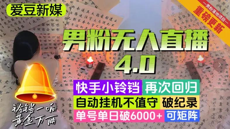 【爱豆新媒】男粉无人直播4.0：单号单日破6000+，再破纪录，可矩阵【揭秘】