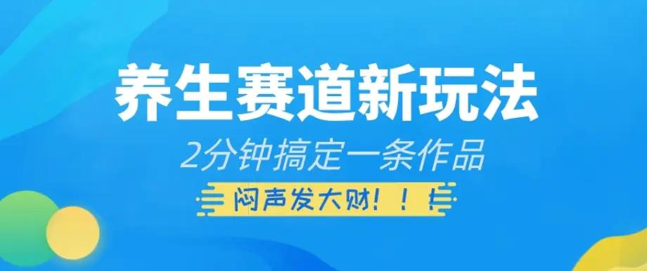 养生赛道新玩法，2分钟搞定一条作品，闷声发大财【揭秘】