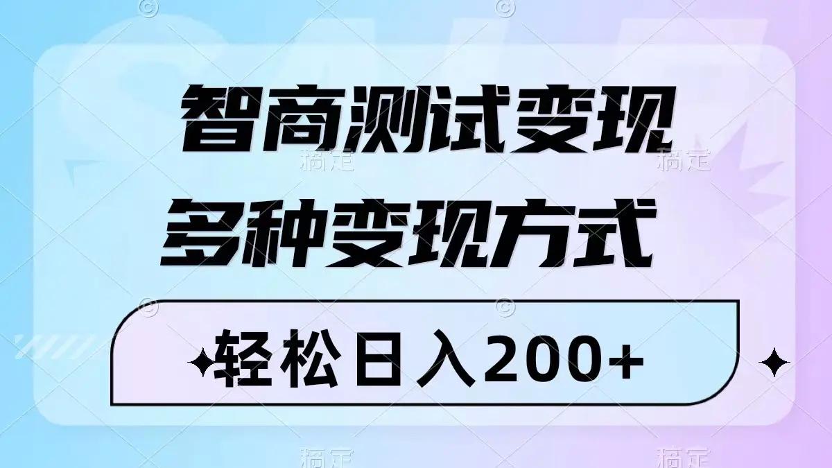 智商测试变现，轻松日入200+，几分钟一个视频，多种变现方式（附780G素材）