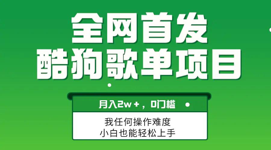 无脑操作简单复制，酷狗歌单项目，月入2W＋，可放大