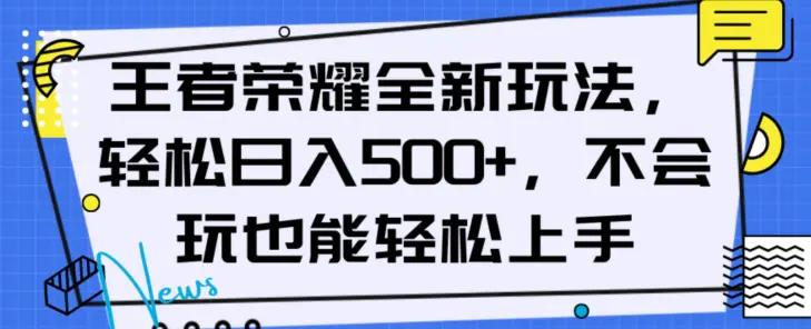 王者荣耀全新玩法，轻松日入500+，小白也能轻松上手【揭秘】