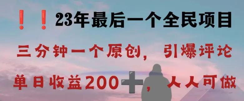 反向演绎详解，引爆评论区，每日稳稳收益200+，2023最后一个全民项目【揭秘】