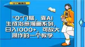 0”门槛，靠AI生成治愈漫画系列，日入1000+，可放大操作的一个教学