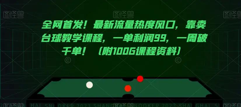 全网首发！最新流量热度风口，靠卖台球教学课程，一单利润99，一周破千单！（附100G课程资料）