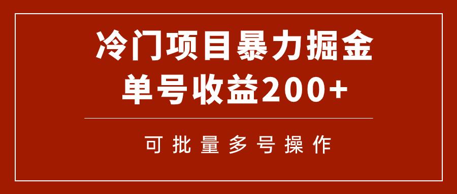 冷门暴力项目！通过电子书在各平台掘金，单号收益200+可批量操作（附软件）