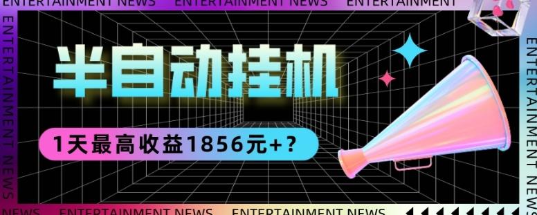 我这朋友做“半自动”挂机项目1天最高收益1856元+？