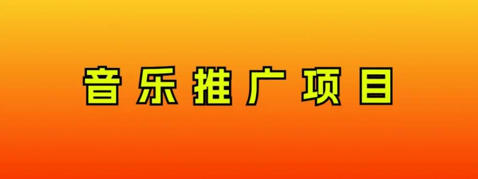 音乐推广项目，只要做就必赚钱！一天轻松300 ！无脑操作，互联网小白的项目