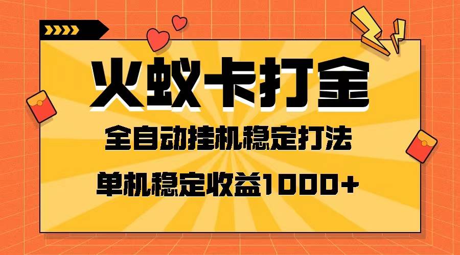 火蚁卡打金项目 火爆发车 全网首发 然后日收益一千  单机可开六个窗口