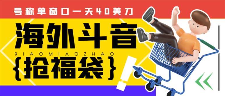 外边收费2980的内部海外TIktok直播间抢福袋项目，单窗口一天40美刀【抢包脚本 使用教程】