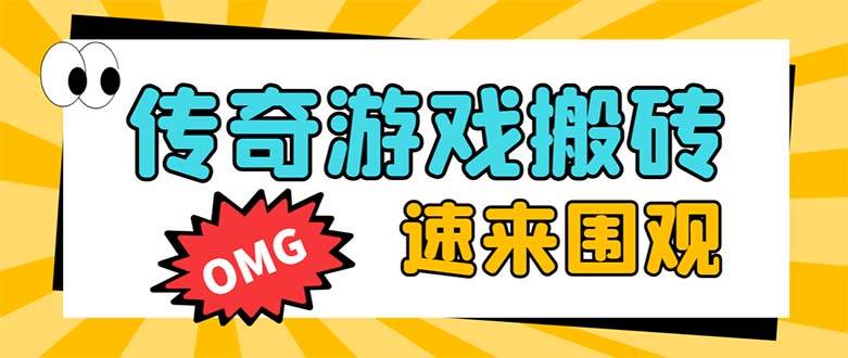 外面收费1688的火爆传奇全自动挂机打金项目，单窗口利润高达百加【挂机脚本 详细教程】