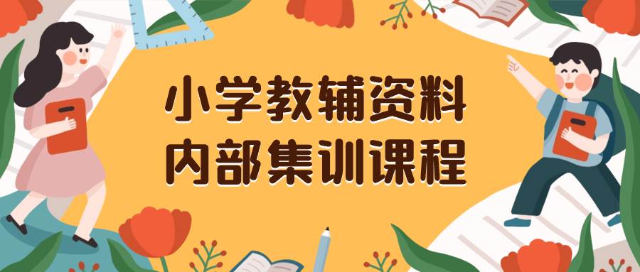 小学教辅资料，内部集训保姆级教程。私域一单收益29-129（教程 资料）