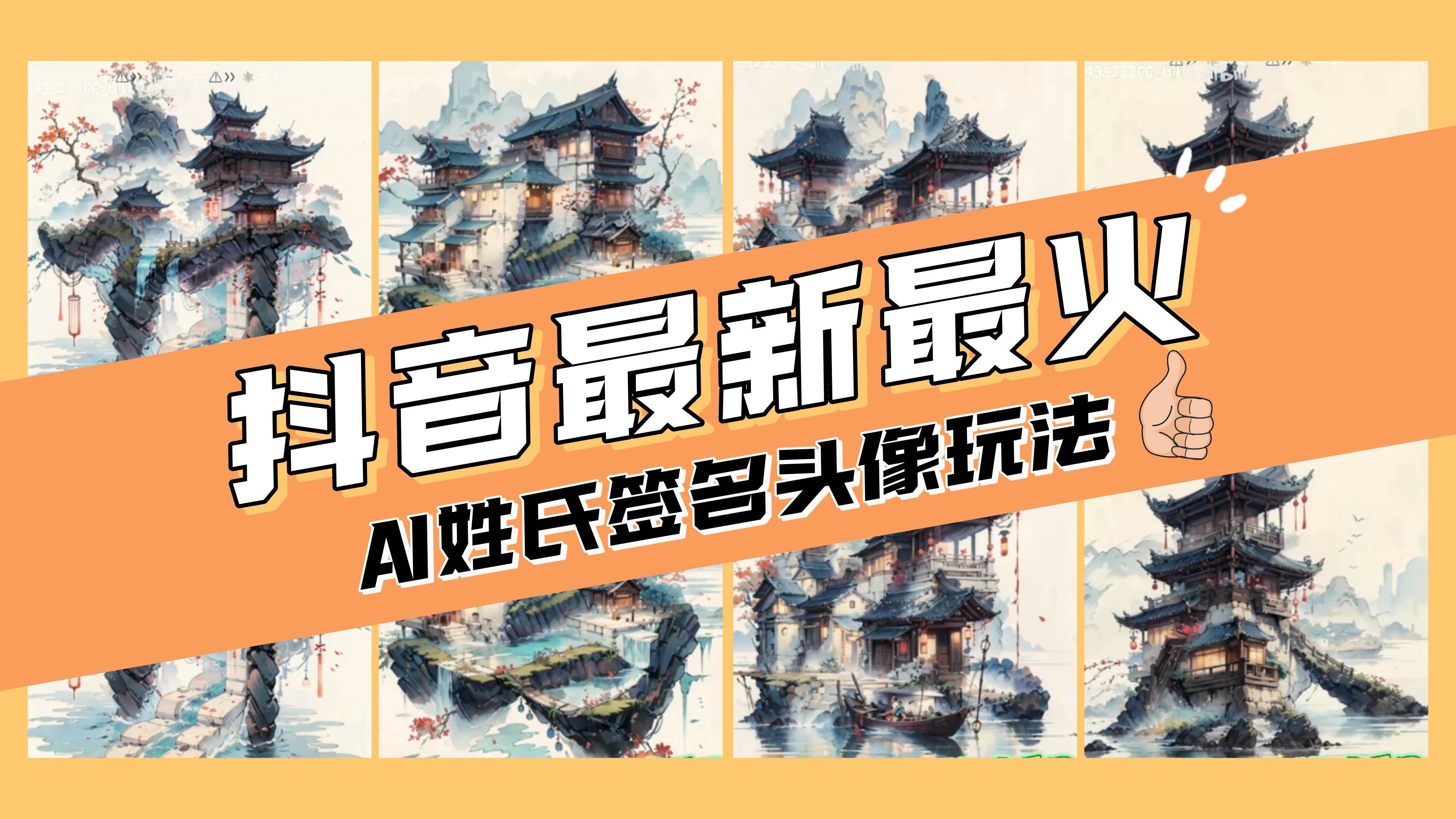 AI姓氏签名头像定制，简单易操作，日入200-500