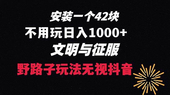 下载一单42 野路子玩法 不用播放量  日入1000 抖音游戏升级玩法 文明与征服