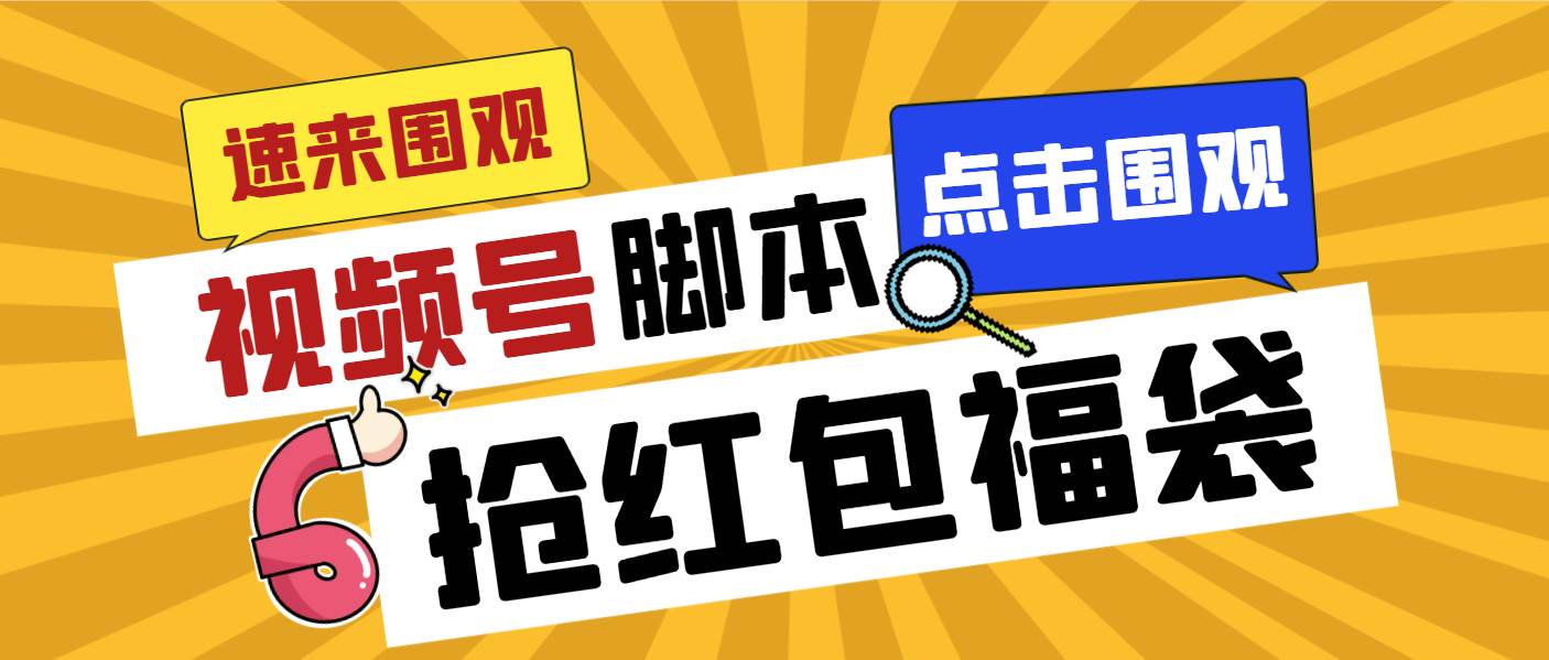 外面收费1288视频号直播间全自动抢福袋脚本，防风控单机一天10 【智能脚本 使用教程】