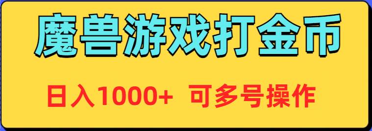 魔兽美服全自动打金币，日入1000+ 可多号操作