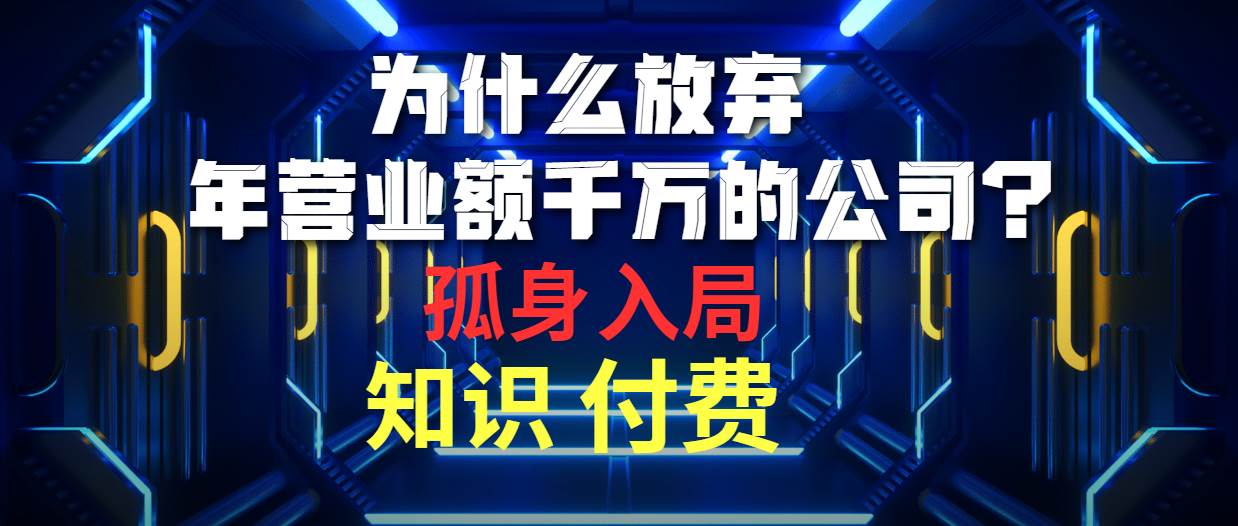 为什么放弃年营业额千万的公司 孤身入局知识付费赛道