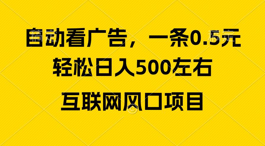 广告收益风口，轻松日入500+，新手小白秒上手，互联网风口项目