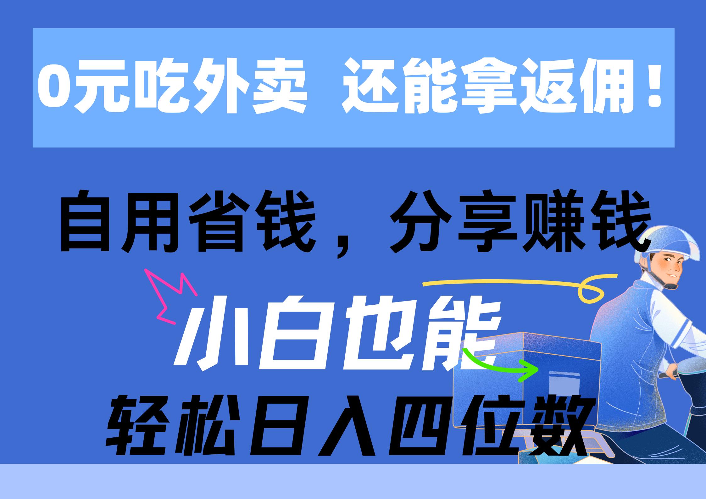 0元吃外卖， 还拿高返佣！自用省钱，分享赚钱，小白也能轻松日入四位数