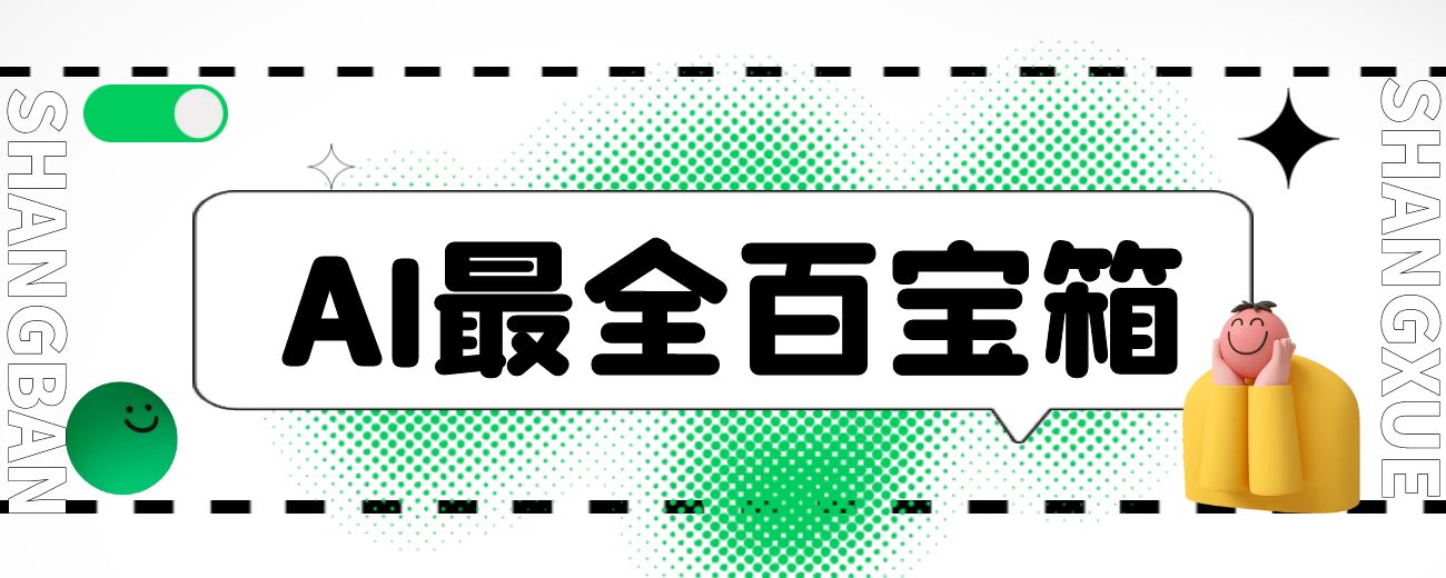 AI最全百宝箱（ChatGPT注册、手机安装、AI绘画本地部署等）-航海圈