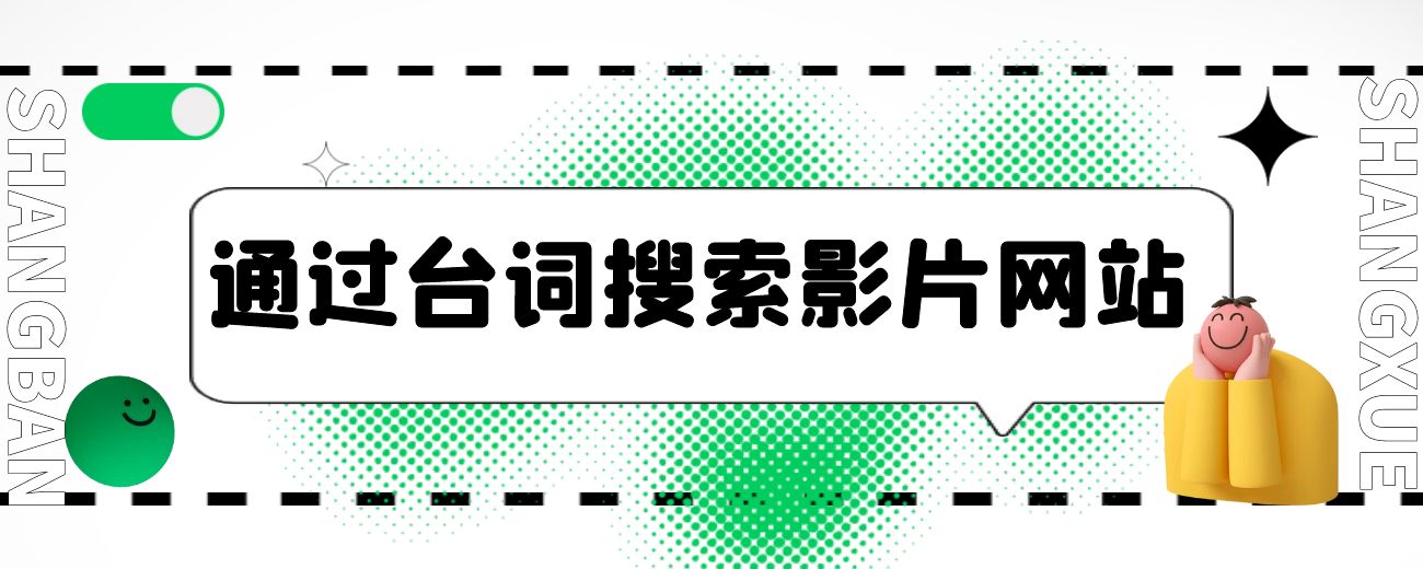 通过台词搜索影片网站-航海圈