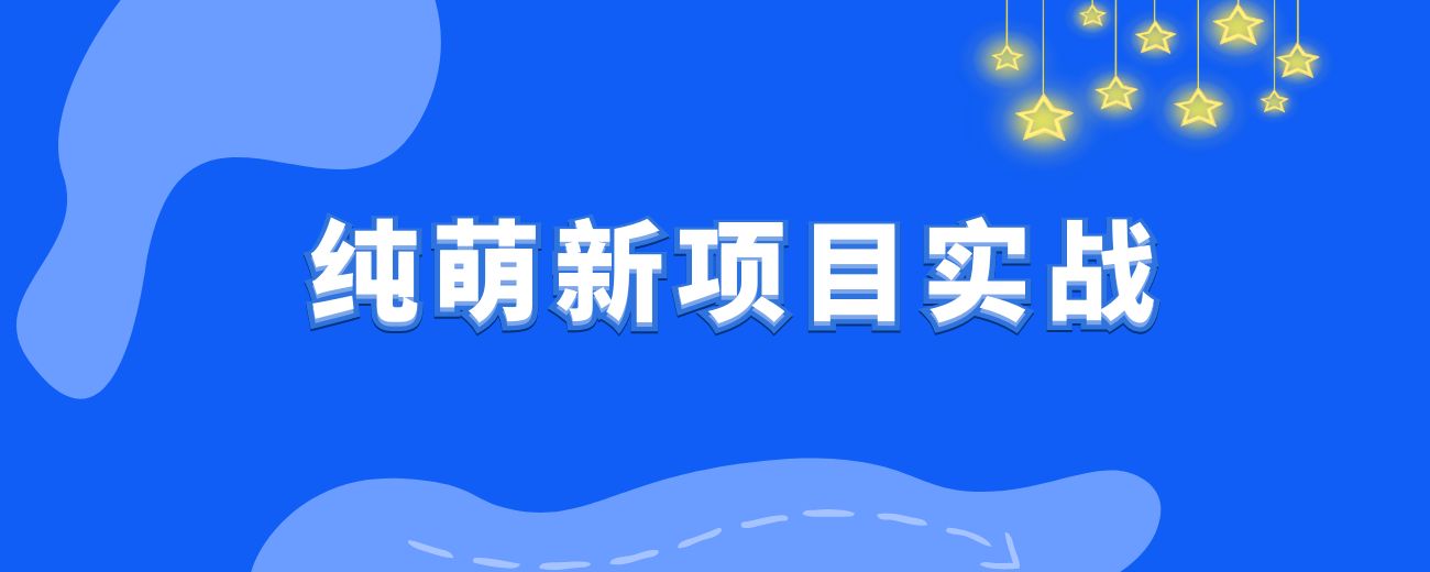 纯萌新小白也能玩转的小项目(无门槛，无投入，无需知识储备）