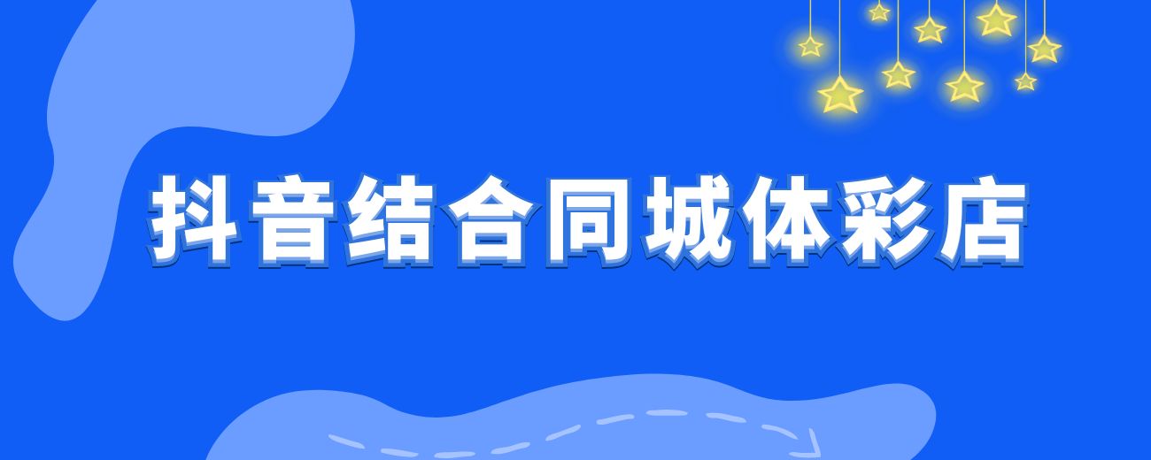 抖音结合同城体彩店做了一年上月销量 400 万