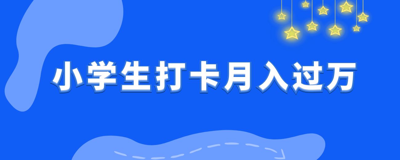 没有任何产品的新手小白如何凭借【战略思维】，通过小学生【打卡】项目，两个月撬动1W+利润，跑通最小MVP的